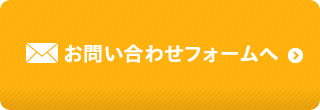 お問い合わせフォームへ