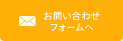 お問い合わせフォームへ