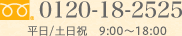 お電話でのお問い合わせは0120-18-2525　平日/土日祝　9:00〜18:00