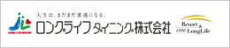 ロングライフダイニング株式会社