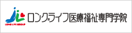 ロングライフ医療福祉専門学院