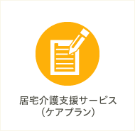 居宅介護支援サービス（ケアプラン）