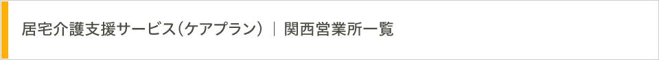 居宅介護支援サービス（ケアプラン） 関西営業所一覧