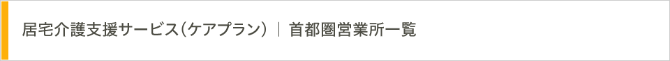 居宅介護支援サービス（ケアプラン） 首都圏営業所一覧