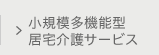 小規模多機能型居宅介護サービス